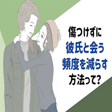 彼氏 会う 頻度 減らし たい|彼に「会う回数を減らしたい」と言われたどうするのが正解？.